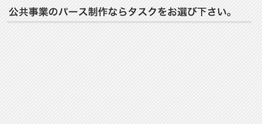 公共事業のパース制作ならタスクをお選び下さい。