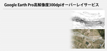 Google Earth Pro高解像度300dpiオーバーレイサービス